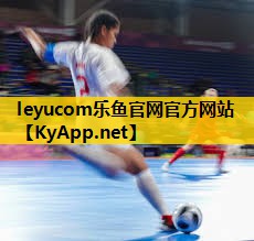 leyucom乐鱼官网官方网站：乒乓球台选哪种类型的好