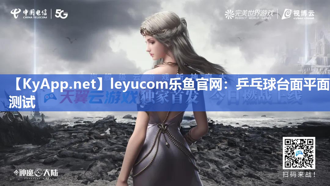 leyucom乐鱼官网：乒乓球台面平面测试