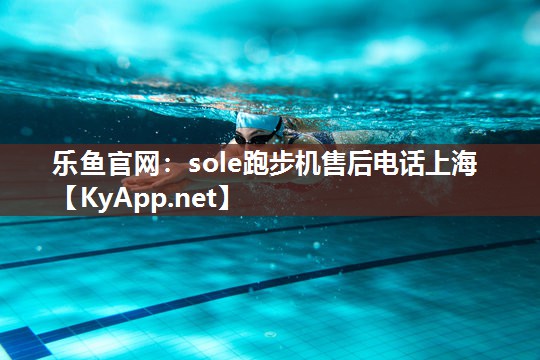 sole跑步机售后电话上海